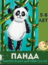 Мастер-класс "Панда" для детей 5-8 лет