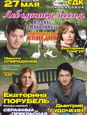 Романтическая комедия "Лебединая песня Елены Ивановны"