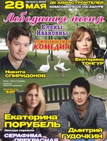 Романтическая комедия "Лебедина песня Елены Ивановны"