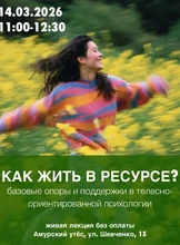 Лекция "Как жить в ресурсе? Базовые опоры и поддержки в телесно-ориентированной психологии"