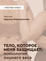 Мастер-класс "Тело, которое меня защищает: психология лишнего веса"