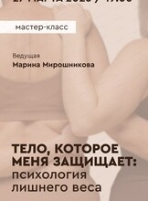 Мастер-класс "Тело, которое меня защищает: психология лишнего веса"