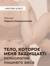 Мастер-класс "Тело, которое меня защищает: психология лишнего веса"
