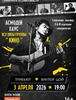 Трибьют. Виктор Цой