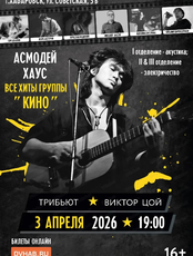 Трибьют. Виктор Цой