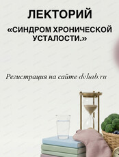 Лекторий "Синдром хронической усталости"