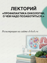 Лекторий "Профилактика онкологии. О чем надо позаботиться"