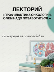 Лекторий "Профилактика онкологии. О чем надо позаботиться"