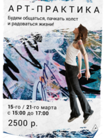 Арт-практика