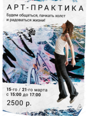Арт-практика