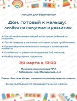 Бесплатная лекция для беременных "Дом, готовый к малышу: ликбез по покупкам и развитию"