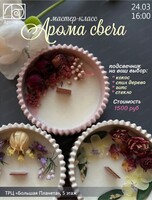 Мастер-класс "Арома свеча"