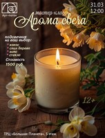 Мастер-класс "Арома свеча"