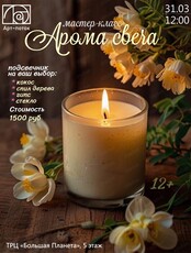 Мастер-класс "Арома свеча"