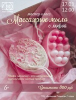Мастер-класс "Массажное мыло с люфой"