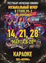 Музыкальный вечер в стиле 90-х