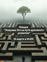 Лекция "Ловушки Эго на пути духовного развития"