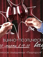 Винно-поэтический вечер