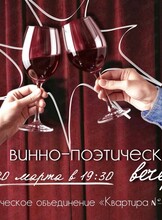 Винно-поэтический вечер