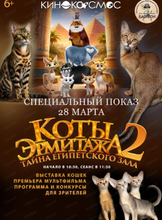 Кинопоказ "Коты Эрмитажа 2. Тайна египетского зала"