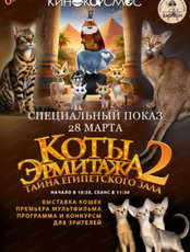 Кинопоказ "Коты Эрмитажа 2. Тайна египетского зала"