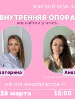 Женская встреча на тему "Внутренняя опора: как найти и усилить"