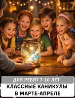 Каникулы "Магия банки с историями"для детей 7-9 лет