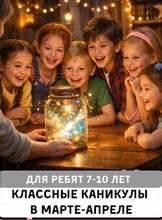 Каникулы "Магия банки с историями"для детей 7-9 лет