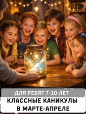 Каникулы "Магия банки с историями"для детей 7-9 лет