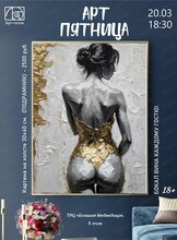 Арт-пятница