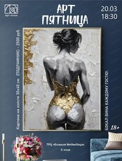 Арт-пятница