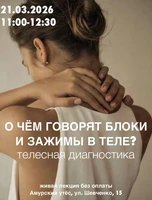 Лекция "О чем говорят блоки и зажимы в теле?"
