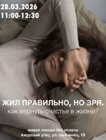 Лекция "Жил правильно, но зря. Как вернуть счастье в жизни?"