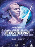 Выставка "Близкий космос"