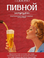 Пивной гастроужин