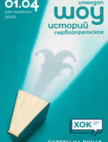 Стендап. Шоу историй (первоапрельское)