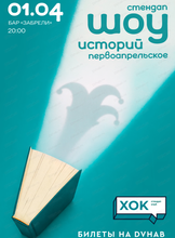 Стендап. Шоу историй (первоапрельское)