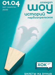 Стендап. Шоу историй (первоапрельское)
