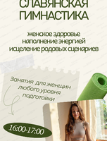 Занятия по славянской гимнастике