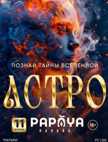 Астро party: познай тайны Вселенной