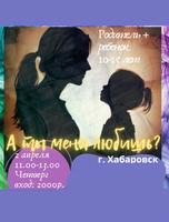 Парный тренинг для родителей и подростков 10-15 лет "А ты меня любишь?"