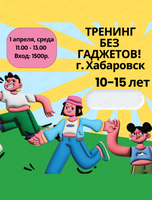Тренинг для детей 10-15 лет "Без гаджетов!"