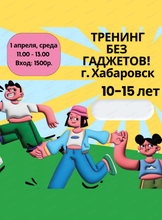 Тренинг для детей 10-15 лет "Без гаджетов!"
