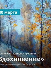 Выставка живописи и графики "Вдохновение"