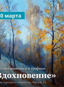 Выставка живописи и графики "Вдохновение"