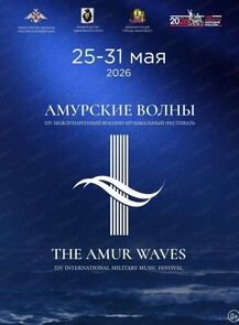 XIV Международный военно-музыкальный фестиваль "Амурские волны"