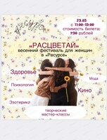 Женский фестиваль "Расцветай"