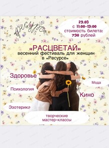 Женский фестиваль "Расцветай"