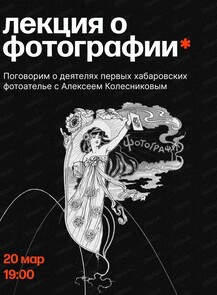 Лекция об истории фотографии с Алексеем Колесниковым "Цивилизатор с камерой"