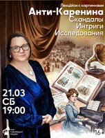 ЛекцЫон с картинками "Анти-Каренина. Скандалы. Интриги. Исследования"